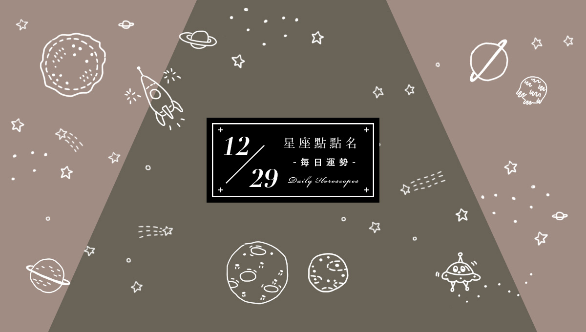 12/29星座點點名：每日運勢開跑中，快來留住今天的幸運！  米薩小姐、占星、每日星座、每日運勢、星座