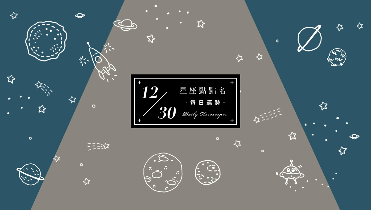12/30星座點點名：每日運勢開跑中，快來留住今天的幸運！ 米薩小姐、占星、每日星座、每日運勢、星座、幸運
