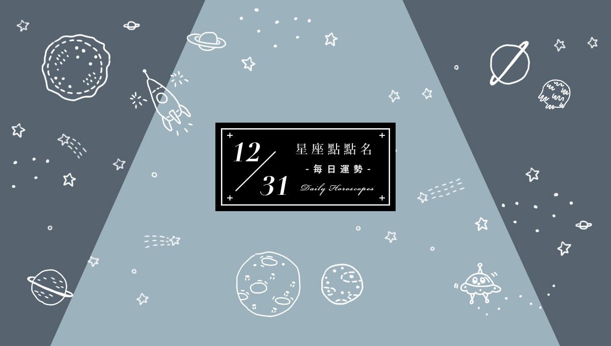 12/31星座點點名：每日運勢開跑中，新年好運立刻把握！  米薩小姐、占星、每日星座、每日運勢、星座、幸運
