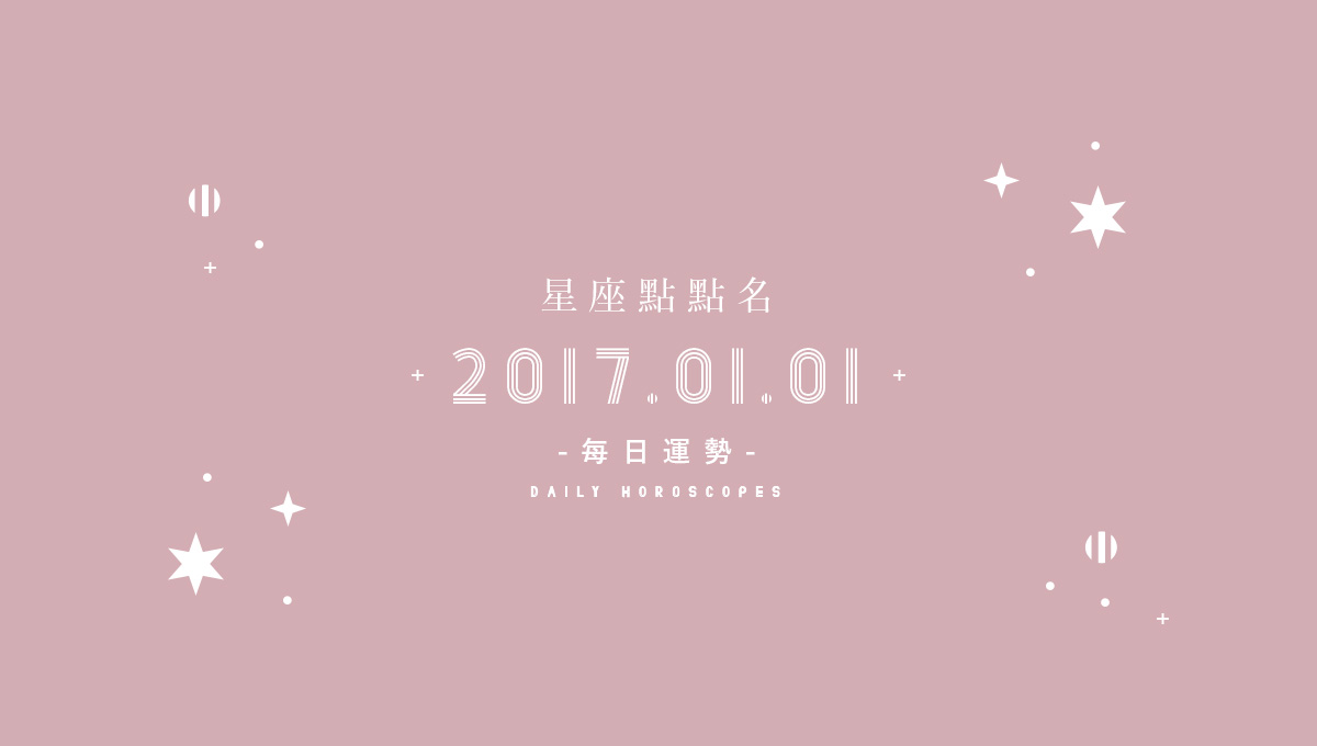 1/1星座點點名：每日運勢開跑中，新年好運立刻把握！ 米薩小姐、占星、每日星座、每日運勢、星座