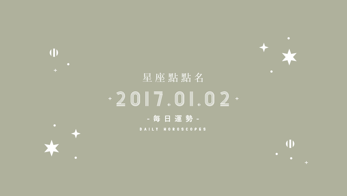 1/2星座點點名：每日運勢開跑中，新年好運立刻把握！  米薩小姐、占星、每日星座、每日運勢、星座