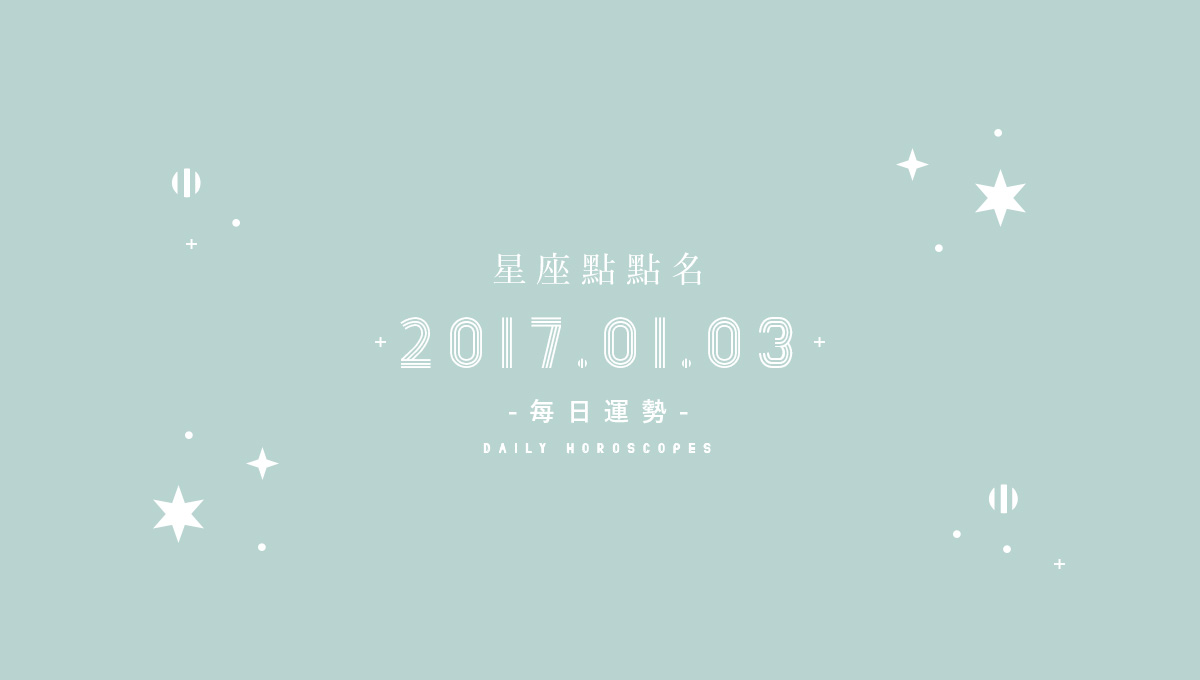 1/3星座點點名：每日運勢開跑中，新年好運立刻把握！  米薩小姐、占星、每日星座、每日運勢、星座、幸運