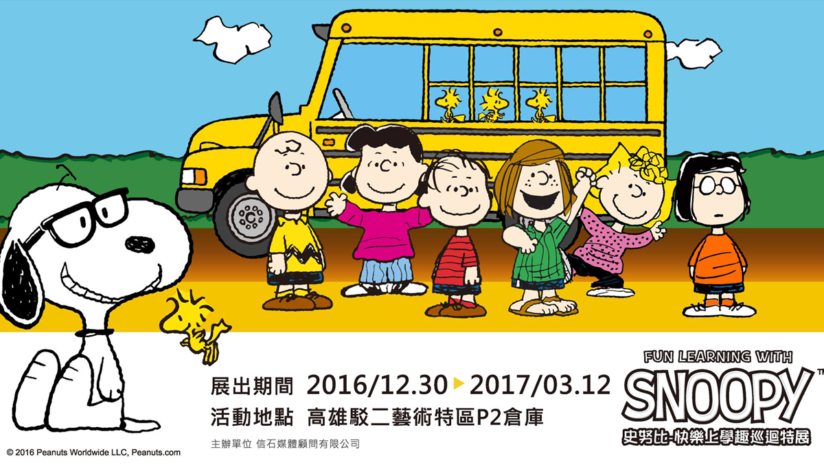 文青就是腳勤：「史努比－快樂上學趣巡迴特展」陪你找回青春時光！ 新月藝文講座、樂高、陶瓷、積木、史努比
