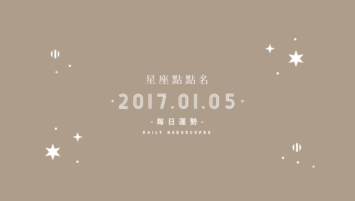 1/5星座點點名：每日運勢開跑中，新年好運在哪裡？ 米薩小姐、占星、每日星座、每日運勢、星座