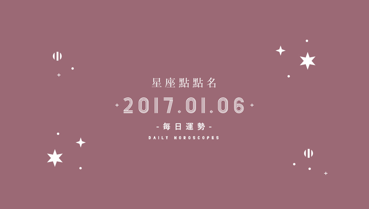 1/6星座點點名：每日運勢開跑中，新年好運立刻把握！ 米薩小姐、占星、每日星座、每日運勢、星座