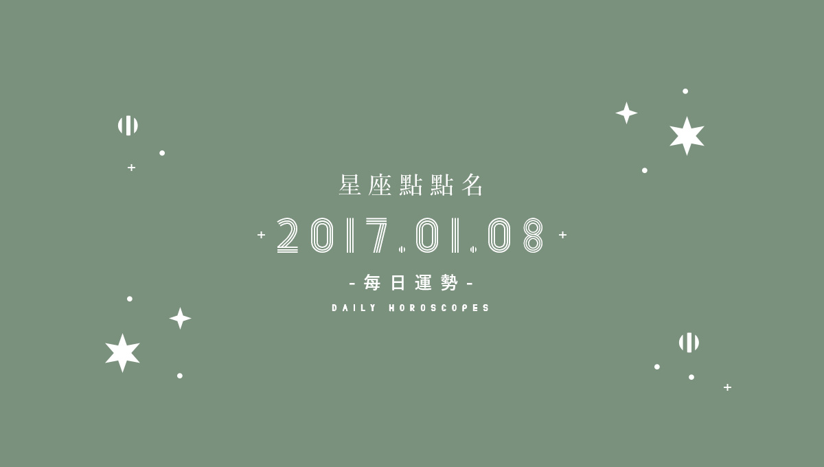 1/8星座點點名：每日運勢開跑中，12星座日常不踩雷這邊看！ 米薩小姐、占星、每日星座、每日運勢、星座