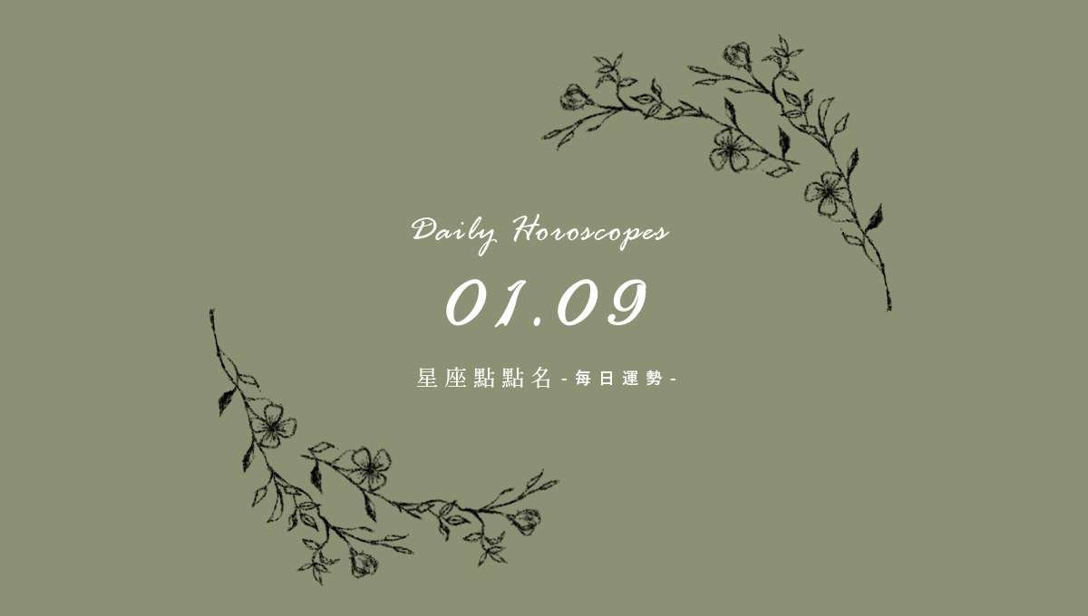 1/9星座點點名：每日運勢開跑中，12星座日常不踩雷這邊看！ 米薩小姐、占星、每日星座、每日運勢、星座、幸運