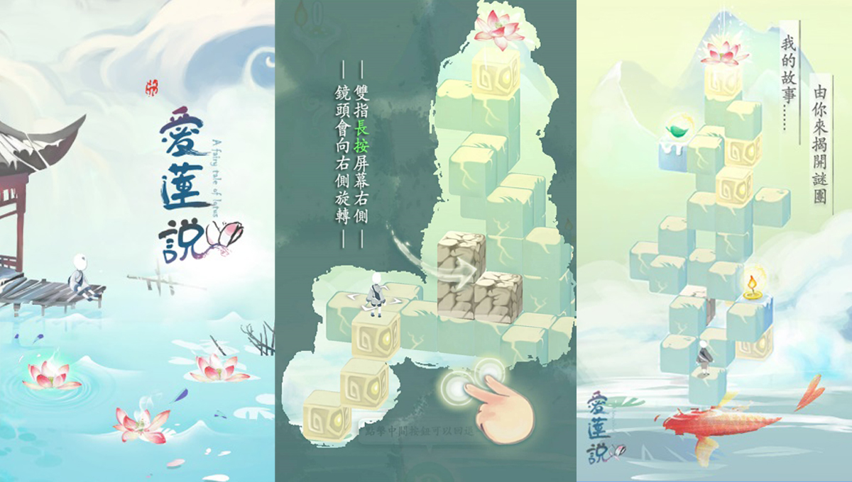 課文怎麼變成手機遊戲了！讓人驚豔的古典美《愛蓮說》解謎遊戲 愛蓮說、周濂溪、課文、國文、學生、手機、遊戲、安卓