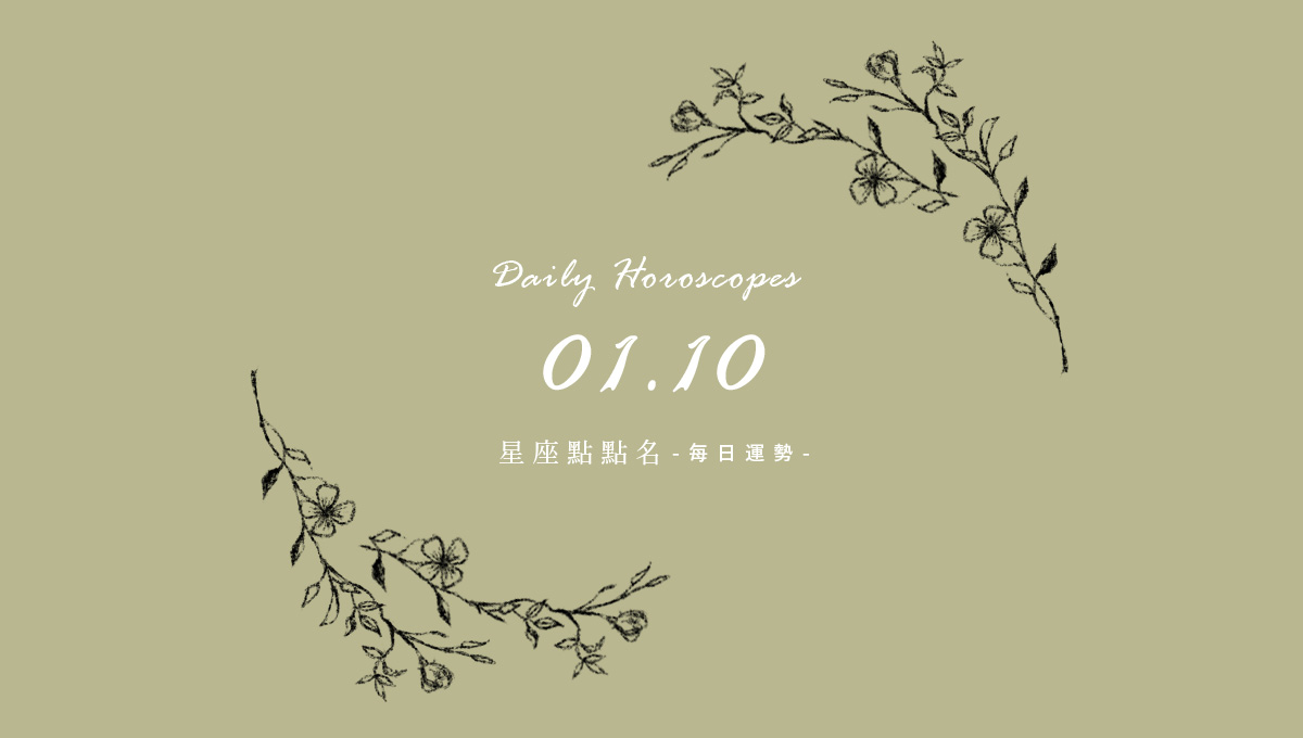 1/10星座點點名：每日運勢開跑中，新年好運立刻把握！ 米薩小姐、占星、每日星座、每日運勢、星座