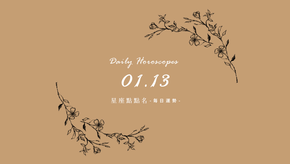 1/13星座點點名：每日運勢開跑中，新年好運立刻把握！ 米薩小姐、占星、每日星座、每日運勢、星座、幸運