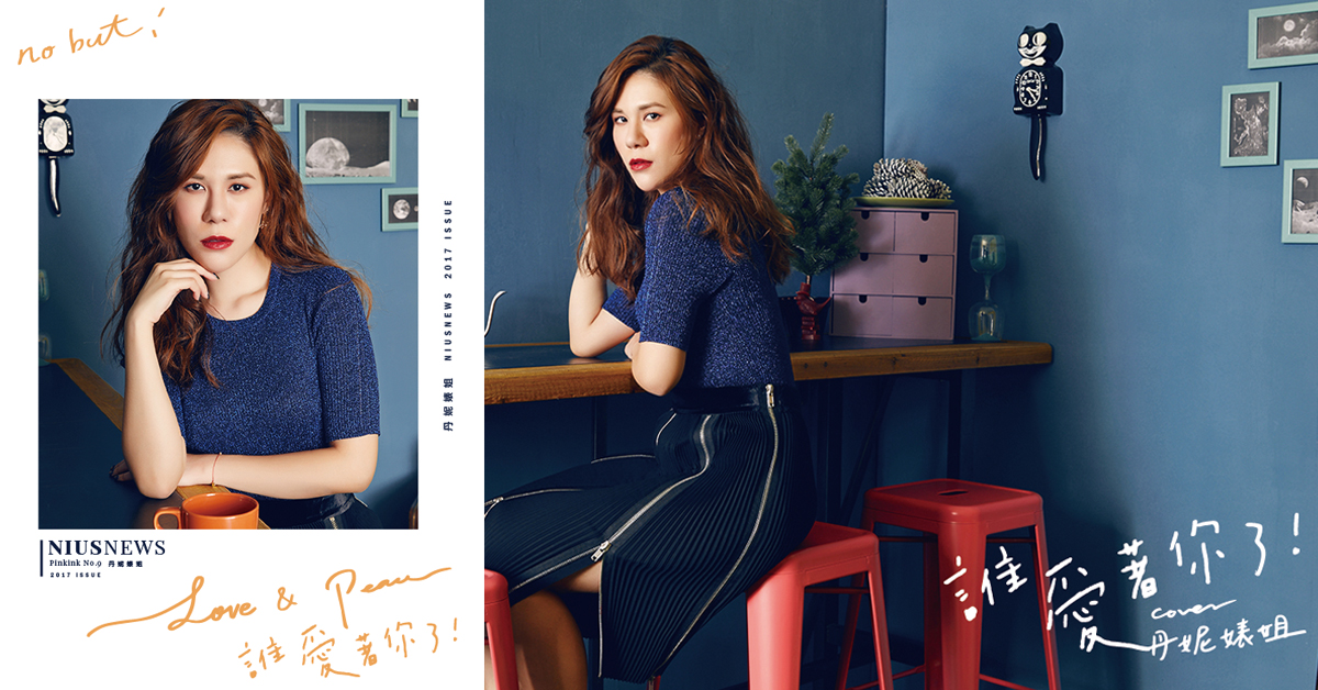 妞專訪：「人很難渡但就渡渡看」丹妮婊姐《人生哪來那麼多可是》軟你耳根 丹妮婊姐、誰愛著你了、人生哪來那麼多可是、丹神父、開導