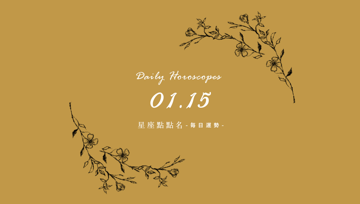 1/15星座點點名：每日運勢開跑中，新年好運立刻把握！ 米薩小姐、占星、每日星座、每日運勢、星座、幸運