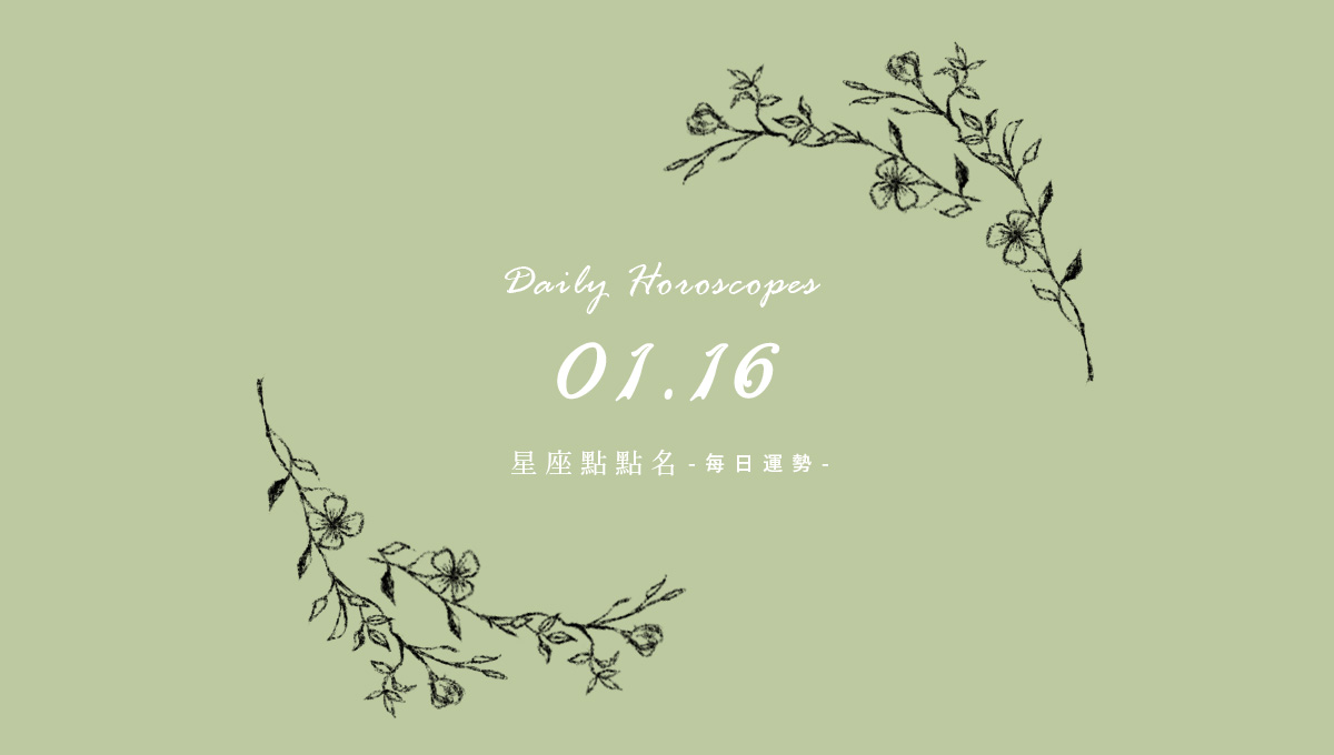1/16星座點點名：每日運勢開跑中，新年好運立刻把握！ 米薩小姐、占星、每日星座、每日運勢、星座、幸運