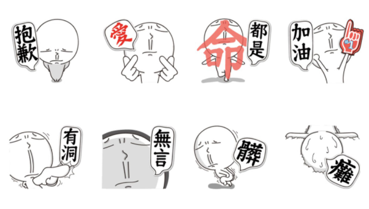 再說你沒時間打字啊！《懶得回》系列貼圖讓你一指跩回 Line、貼圖、懶得回、人中、合輯