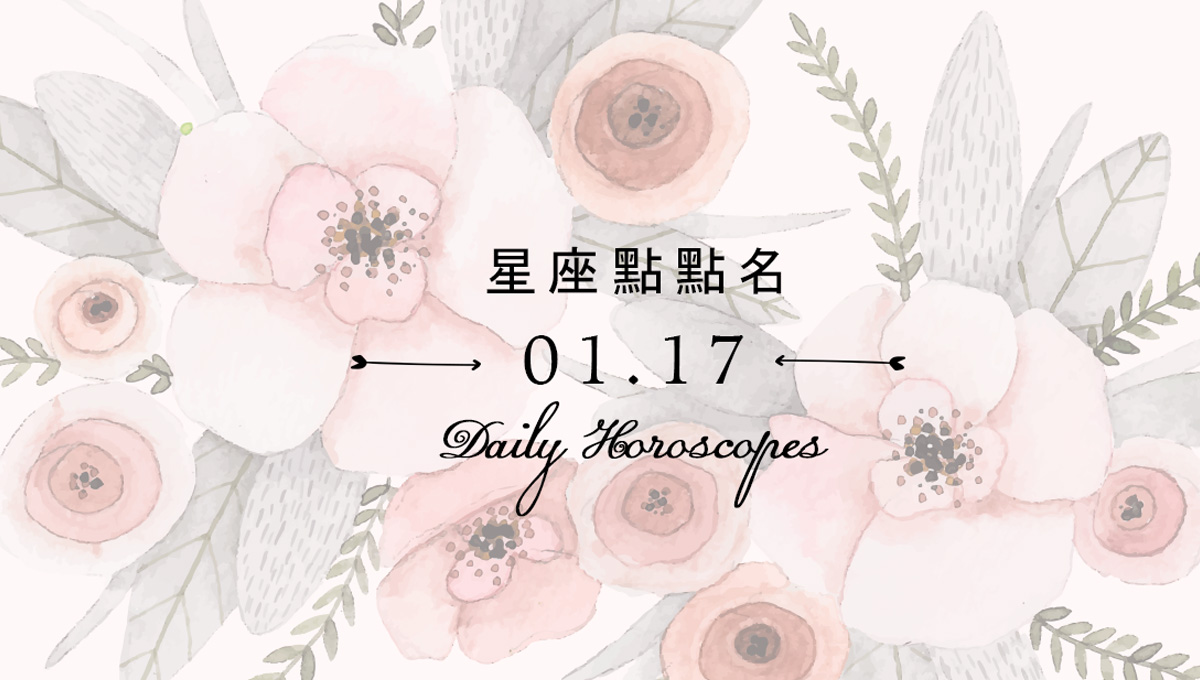 1/17星座點點名：每日運勢開跑中，新年好運立刻把握！ 米薩小姐、占星、每日星座、每日運勢、星座、幸運