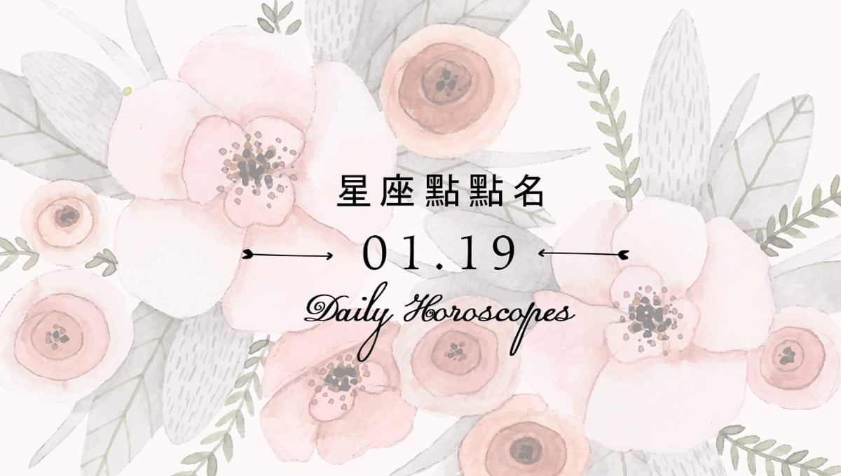 1/19星座點點名：每日運勢開跑中，新年好運立刻把握！ 米薩小姐、占星、每日星座、每日運勢、星座