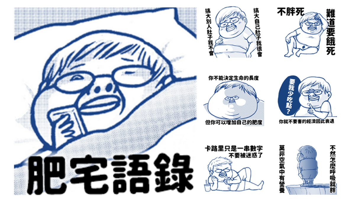 「瘦會過去，肥會留下」《肥宅語錄》演出你的人生走馬燈？ 肥宅、語錄、人生、耍廢、胖瘦
