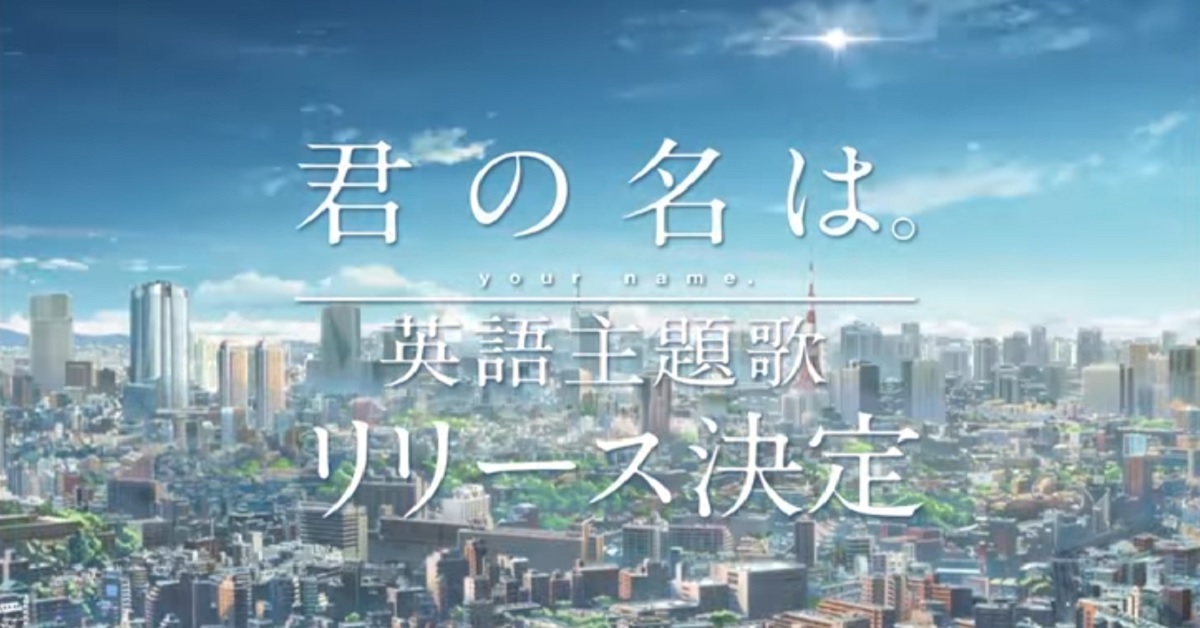 英文版怎麼聽都還是日文啊！《你的名字》突破亞洲圈前進美加地區！ 前前前世、RADWIMPS、美國、加拿大、你的名字