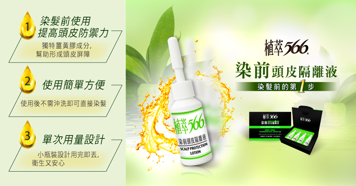 [新聞稿]開啟健康頭皮的防護罩！植萃566染前頭皮隔離液這樣用　 染髮、植萃566、護髮、髮妝品、隔離液、健康、頭皮