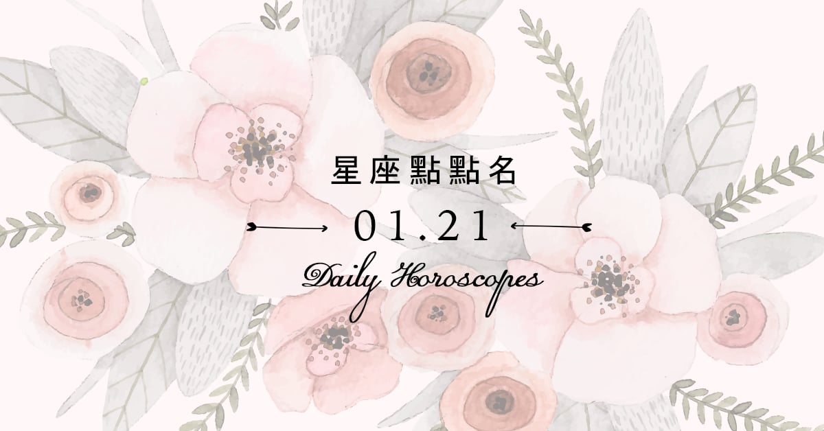 1/21星座點點名：每日運勢開跑中，新年好運立刻把握！ 米薩小姐、占星、每日星座、每日運勢、星座