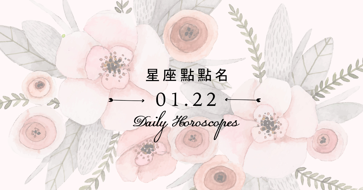1/22星座點點名：每日運勢開跑中，新年好運立刻把握！ 米薩小姐、占星、每日星座、每日運勢、星座