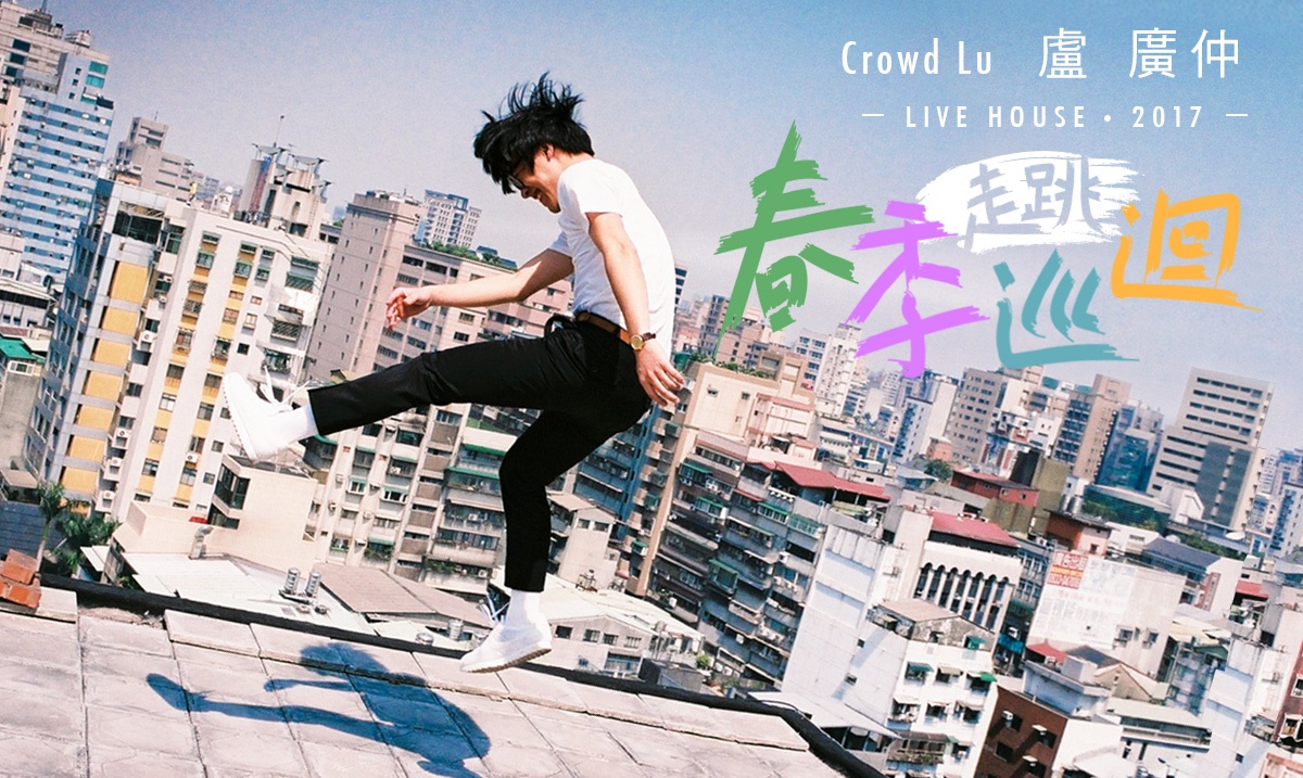 [新聞稿]「演唱會嘉賓可能會在台上打架喔！」 盧廣仲春季環島巡迴演唱會1/24全面販售！   盧廣仲、巡迴、環島、蛋堡、Matzka