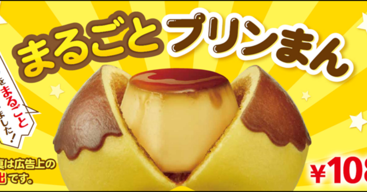 先別說肉包了你聽過布丁包嗎？日本限定布丁包子帶給你滿滿的大、爆、漿 布丁、包子、日本、期間限定、數量限定
