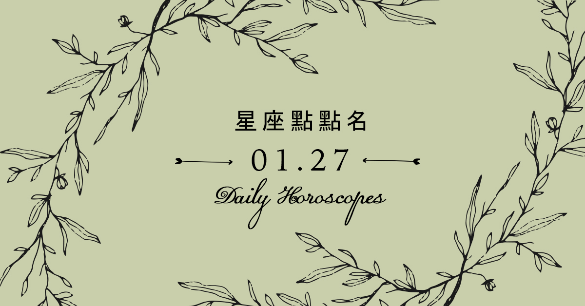 1/27星座點點名：每日運勢開跑中！明天的好運須知就是... 米薩小姐、占星、每日星座、每日運勢、星座、幸運