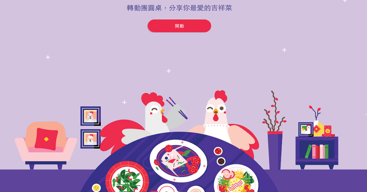 除了麻將還能玩這個！Google賀歲小遊戲「歡喜迎金雞」祝大家新年快樂 新年、金雞、Google、Google歡喜迎金雞、遊戲、麻將、紅包