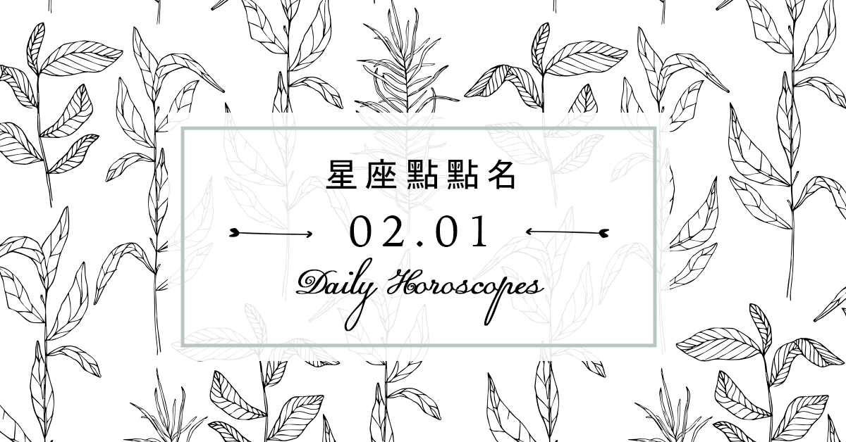 2/1星座點點名：每日運勢開跑中！明天的好運須知就是... 米薩小姐、占星、每日星座、每日運勢、星座