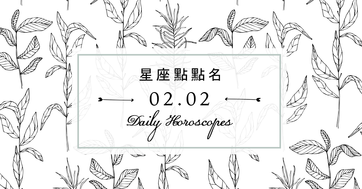 2/2星座點點名：每日運勢開跑中！明天的好運須知就是... 米薩小姐、占星、每日星座、每日運勢、星座