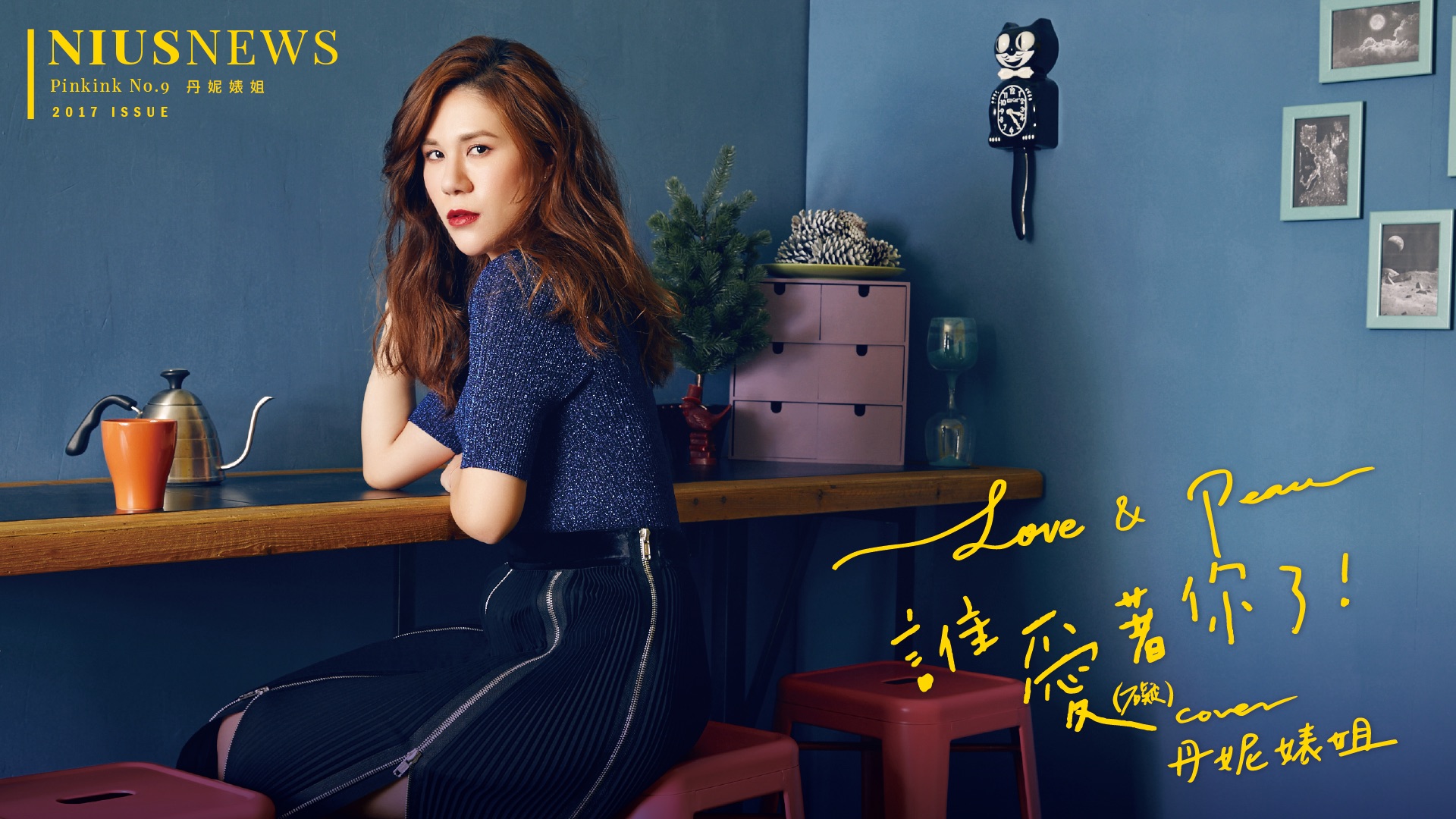 沒有可是！丹妮婊姐化身《鬼怪》女主角告白孔劉＋大跳〈TT〉  丹妮婊姐、人生哪來那麼多可是、快問快答