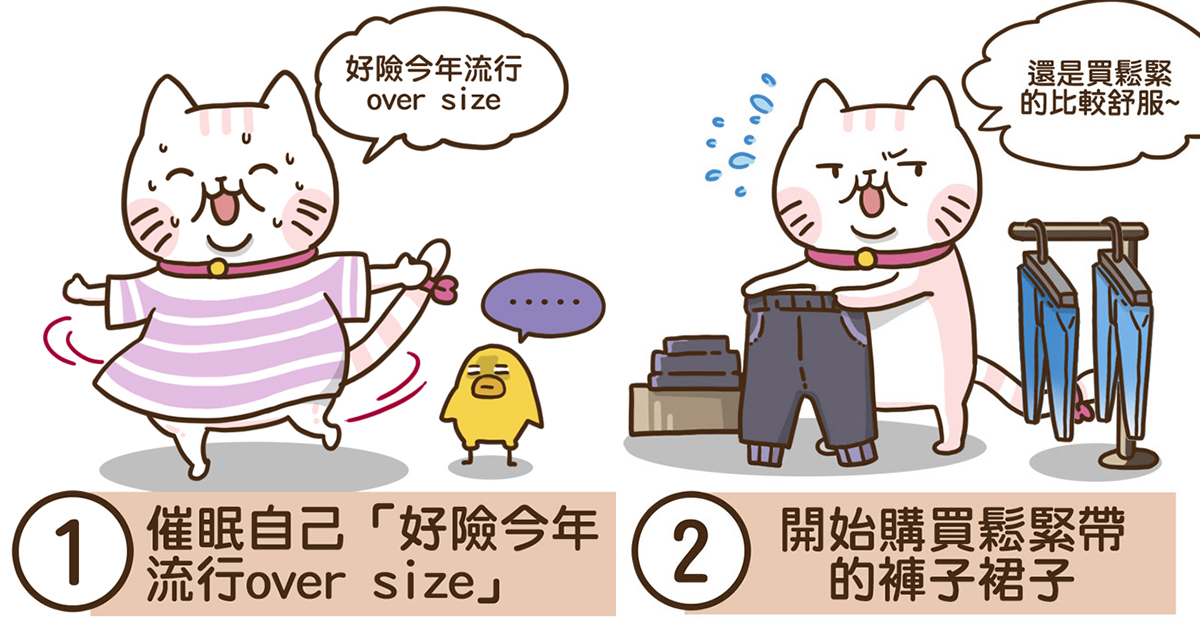 變胖～是會傷人的！8項微肉女孩超有同感的哀傷事件簿 徐蕊蕊、插畫、變胖、鬆緊帶、鏡子、瘦身、鈕扣、版型、自我安慰