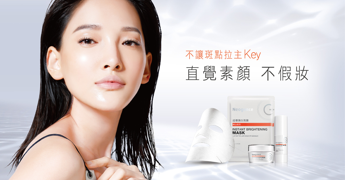[新聞稿]直覺素顏不假妝！霓淨思「濾鏡霜」來當妳的專屬打光師 Neogence、霓淨思、瞬白霜、保養、美白、無暇肌、防曬
