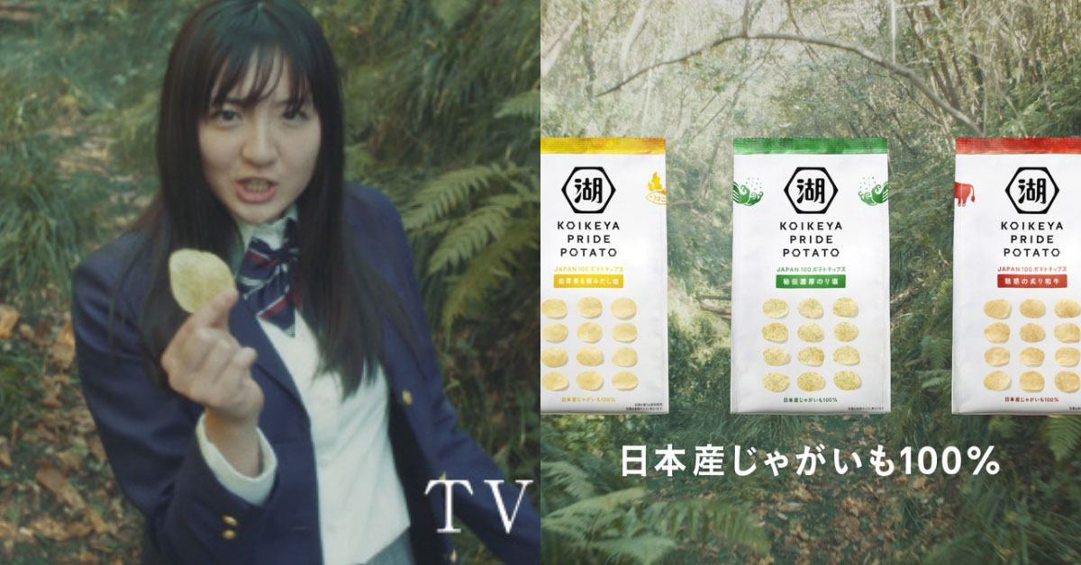 吃了洋芋片就能化身靈魂歌姬？！日本KOIKEYA廣告意外捧紅鐵肺女高校生 洋芋片、日本、KOIKEYA、湖池屋、廣告