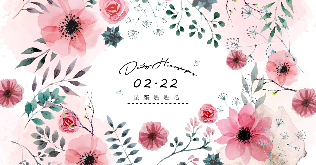 2/22星座點點名：每日運勢開跑中！明天的好運須知就是... 米薩老師、MISA、星座、運勢、星座點點名