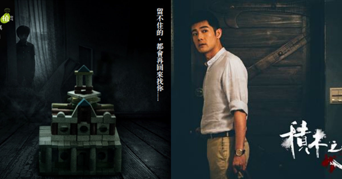 種什麼因，得什麼果⋯《積木之家》挑戰你深夜追劇的膽量 植劇場、台劇、靈異恐怖、積木之家、施易男