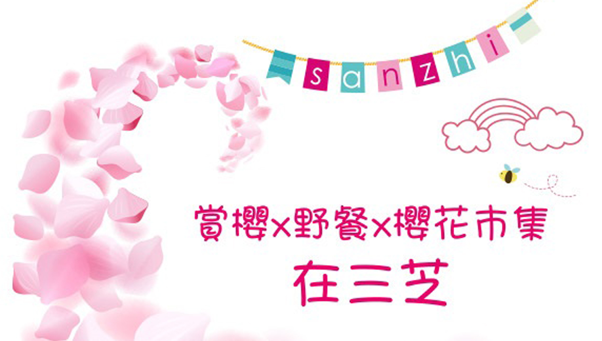 文青就是腳勤：漫漫櫻花都綻放！全台花季準備開跑 櫻花、花海、花季、春天、紅點產品設計大獎、FUJI、富士、三芝、桃園插畫大展、看見印尼、泰安