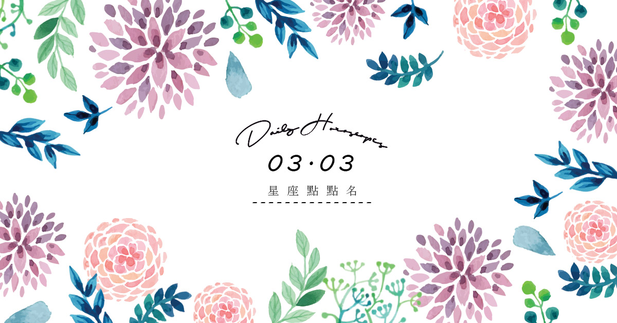 3/3星座點點名：每日運勢開跑中！明天的好運須知就是... 米薩老師、MISA、星座、運勢、星座點點名