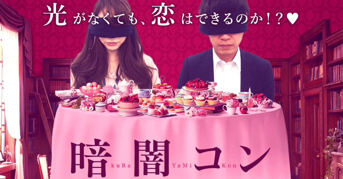 「真正重要的東西是用眼睛看不見的！」那就讓我們來場矇眼的盲目約會吧～ 矇眼聯誼、盲目約會、聯誼、男女、戀愛