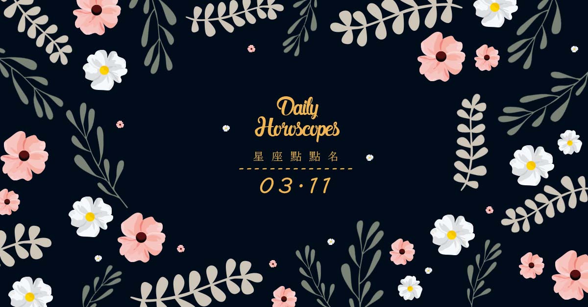3/11星座點點名：每日運勢開跑中！明天的好運須知就是... 米薩老師、MISA、星座、運勢、星座點點名