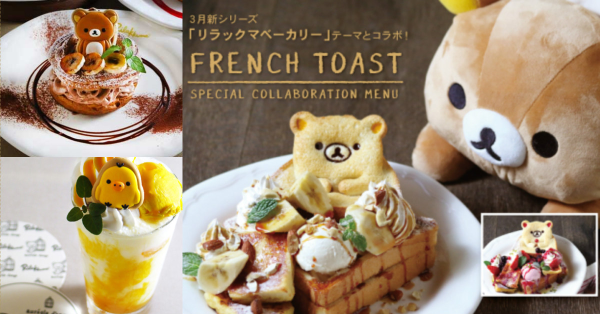 你怎麼在我的甜點裡悠閒泡澡啦！！懶懶熊咖啡全新menu懶萌登場 日本、期間限定、咖啡館、懶懶熊、可愛