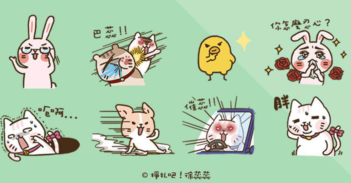 每天都是在掙扎中過活啊！徐蕊蕊的姐的少女心日常貼圖 掙扎吧！徐蕊蕊、日常、貼圖、line、可愛