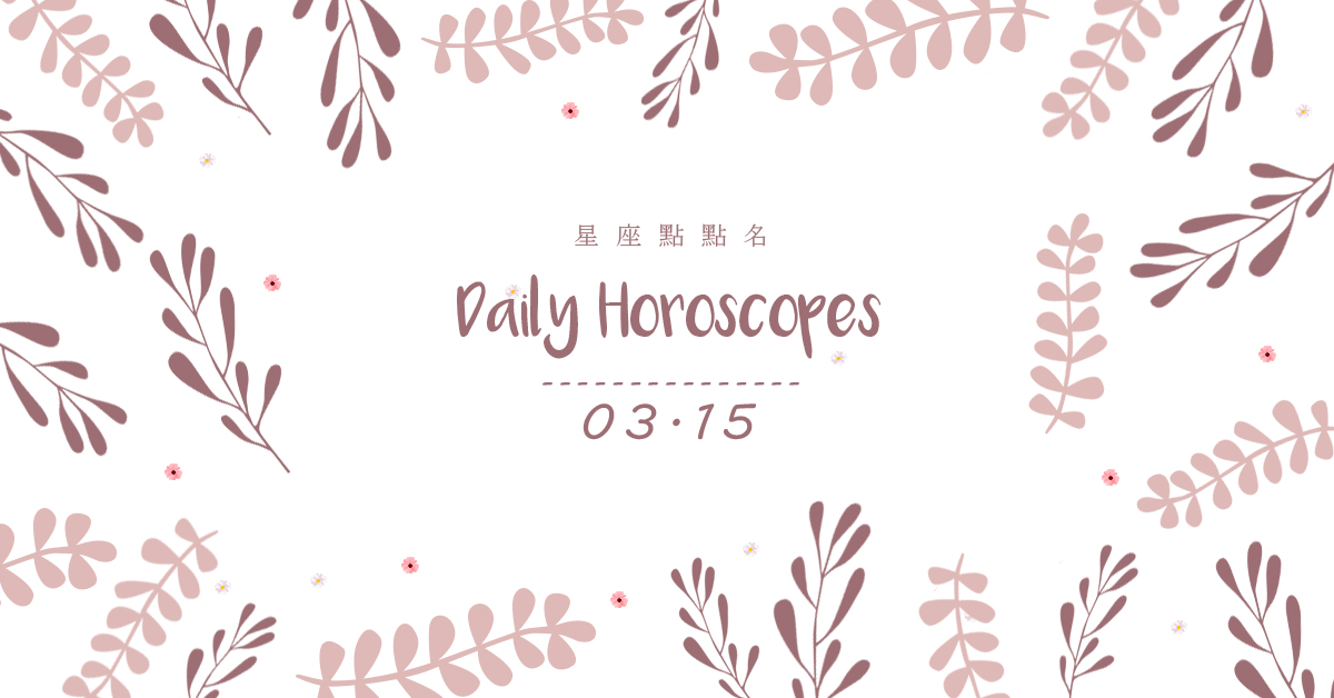 3/15星座點點名：每日運勢開跑中！明天的好運須知就是... 米薩老師、MISA、星座、運勢、星座點點名