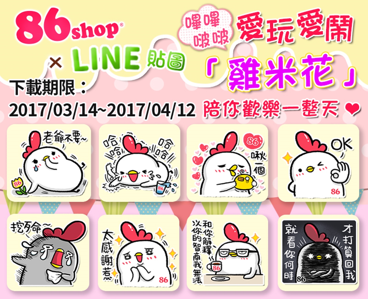 [新聞稿]讓你成為人見人愛心雞女！86小舖推出「愛玩愛鬧 雞米花」貼圖  86小舖、貼圖、愛玩愛鬧雞米花、line、Miss Hana、韓國、美妝