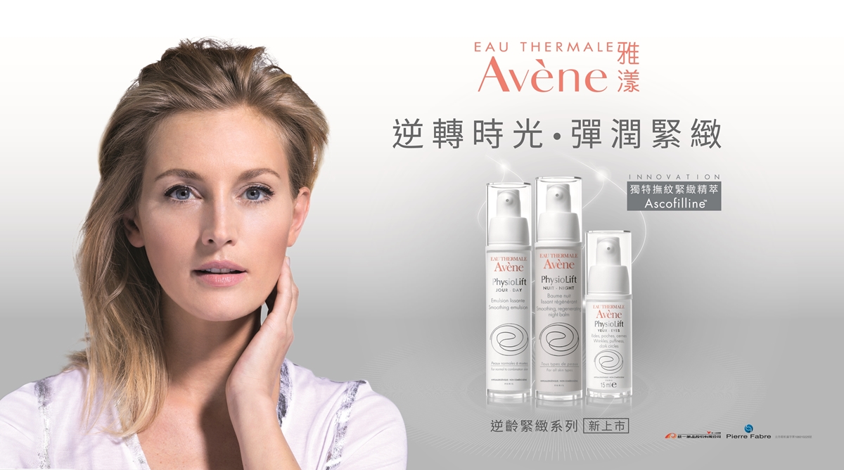 [新聞稿]老化掰掰！雅漾全新「逆齡緊緻系列」給你彈潤緊緻肌齡 Avene、雅漾、逆齡、緊緻、彈潤、年輕光采、撫平