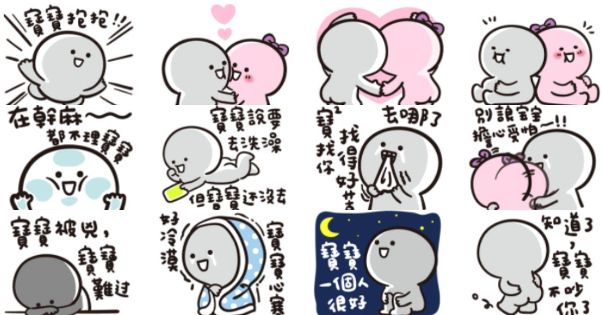 寶寶找你找得好苦嗚嗚嗚⋯甜度爆棚的寶寶第五彈《相親相愛篇》 LIN、貼圖、寶寶、相親相愛、第五彈、甜蜜、閃、戀愛