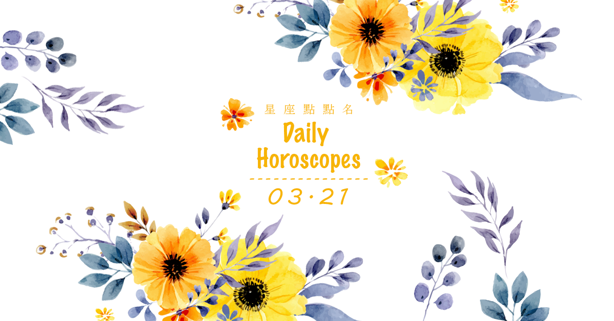 3/21星座點點名：每日運勢開跑中！明天的好運須知就是... 米薩老師、MISA、星座、運勢、星座點點名