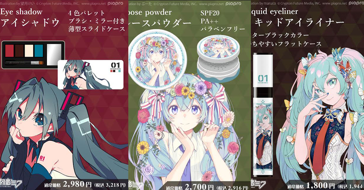 給你滿滿的初音未來！虛擬歌姬們華麗登上化妝品包裝 初音未來、MEIKO、KAITO、鏡音鈴、鏡音連