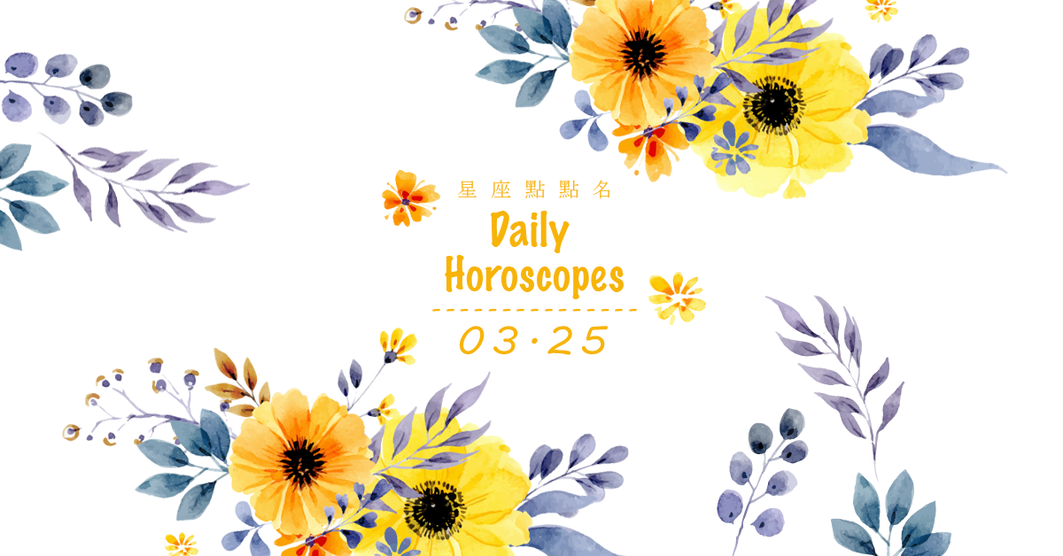 3/25星座點點名：每日運勢開跑中！明天的好運須知就是... 米薩老師、MISA、星座、運勢、星座點點名